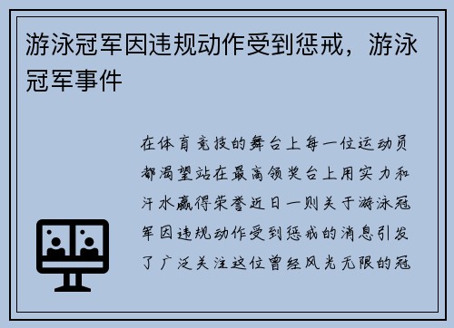 游泳冠军因违规动作受到惩戒，游泳冠军事件
