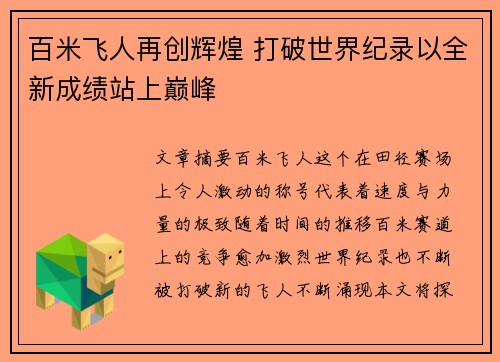 百米飞人再创辉煌 打破世界纪录以全新成绩站上巅峰