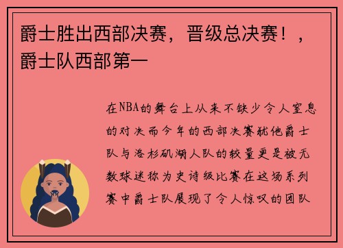 爵士胜出西部决赛，晋级总决赛！，爵士队西部第一
