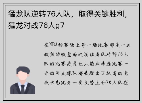 猛龙队逆转76人队，取得关键胜利，猛龙对战76人g7