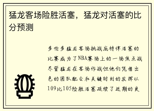猛龙客场险胜活塞，猛龙对活塞的比分预测