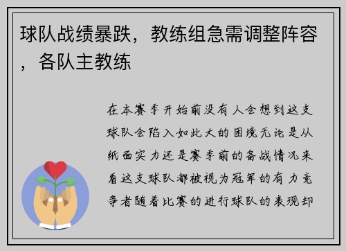 球队战绩暴跌，教练组急需调整阵容，各队主教练