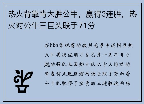 热火背靠背大胜公牛，赢得3连胜，热火对公牛三巨头联手71分