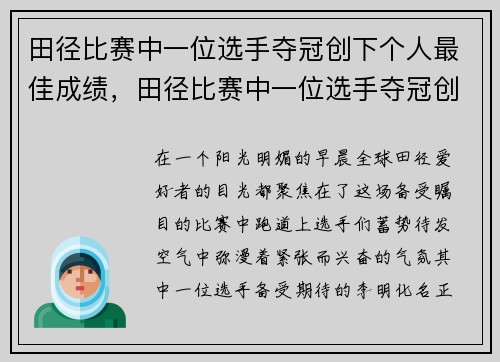 田径比赛中一位选手夺冠创下个人最佳成绩，田径比赛中一位选手夺冠创下个人最佳成绩是什么