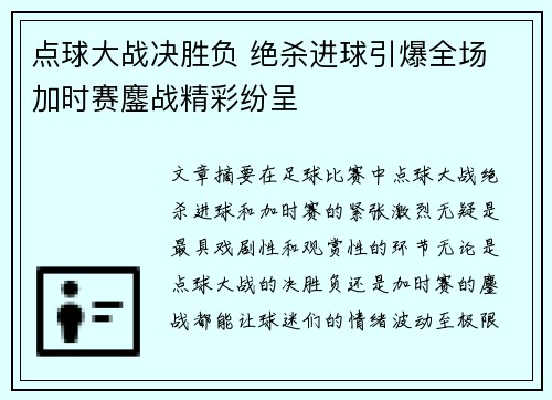 点球大战决胜负 绝杀进球引爆全场 加时赛鏖战精彩纷呈