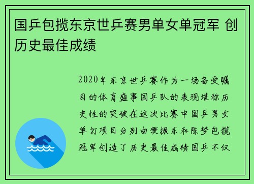 国乒包揽东京世乒赛男单女单冠军 创历史最佳成绩