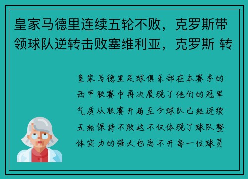 皇家马德里连续五轮不败，克罗斯带领球队逆转击败塞维利亚，克罗斯 转会皇马