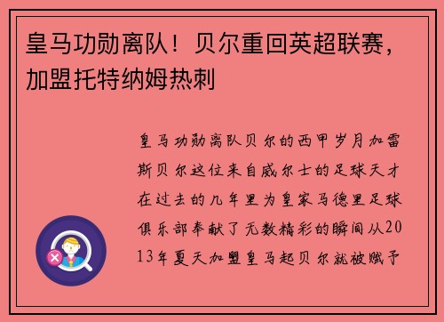 皇马功勋离队！贝尔重回英超联赛，加盟托特纳姆热刺