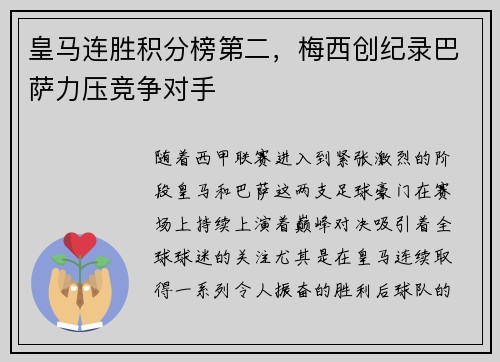 皇马连胜积分榜第二，梅西创纪录巴萨力压竞争对手