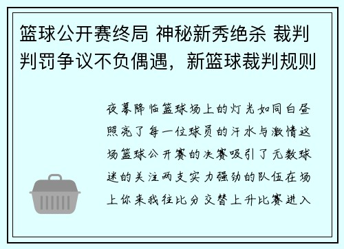 篮球公开赛终局 神秘新秀绝杀 裁判判罚争议不负偶遇，新篮球裁判规则
