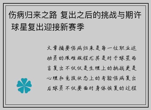 伤病归来之路 复出之后的挑战与期许 球星复出迎接新赛季