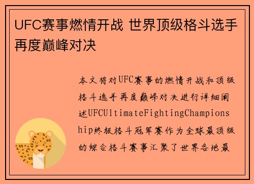 UFC赛事燃情开战 世界顶级格斗选手再度巅峰对决