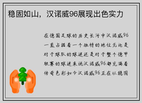 稳固如山，汉诺威96展现出色实力