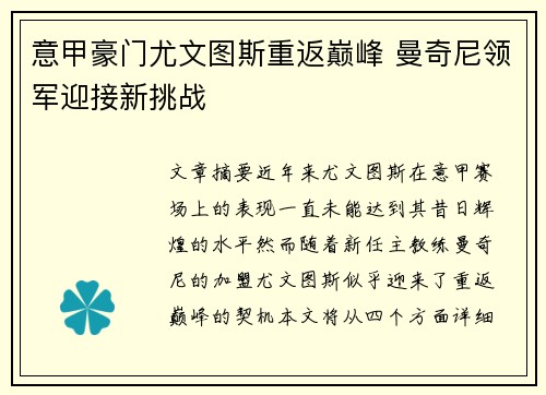 意甲豪门尤文图斯重返巅峰 曼奇尼领军迎接新挑战