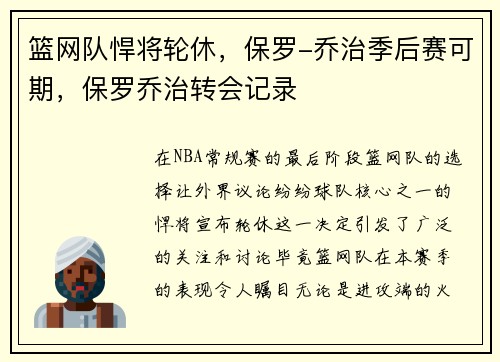 篮网队悍将轮休，保罗-乔治季后赛可期，保罗乔治转会记录