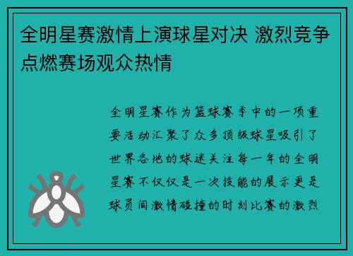 全明星赛激情上演球星对决 激烈竞争点燃赛场观众热情