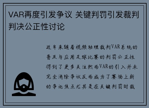 VAR再度引发争议 关键判罚引发裁判判决公正性讨论