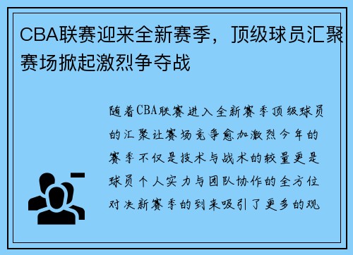 CBA联赛迎来全新赛季，顶级球员汇聚赛场掀起激烈争夺战