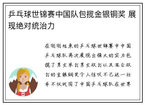乒乓球世锦赛中国队包揽金银铜奖 展现绝对统治力