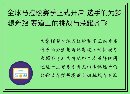 全球马拉松赛季正式开启 选手们为梦想奔跑 赛道上的挑战与荣耀齐飞
