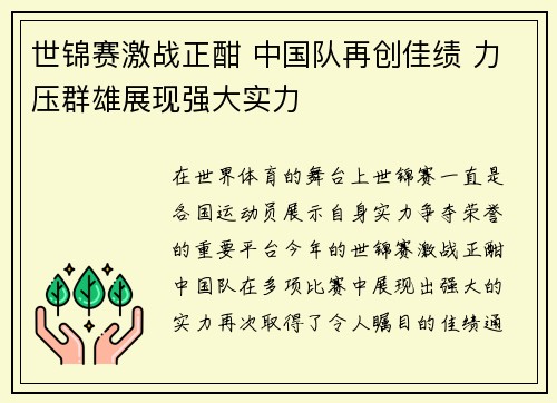 世锦赛激战正酣 中国队再创佳绩 力压群雄展现强大实力
