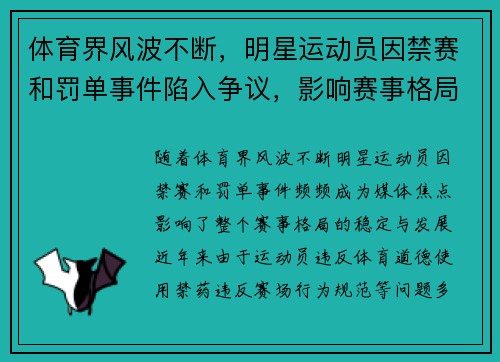 体育界风波不断，明星运动员因禁赛和罚单事件陷入争议，影响赛事格局