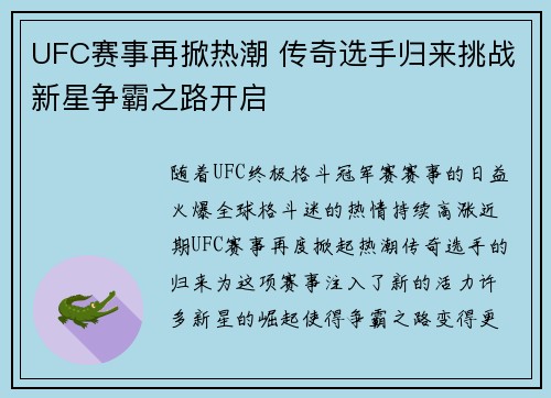 UFC赛事再掀热潮 传奇选手归来挑战新星争霸之路开启