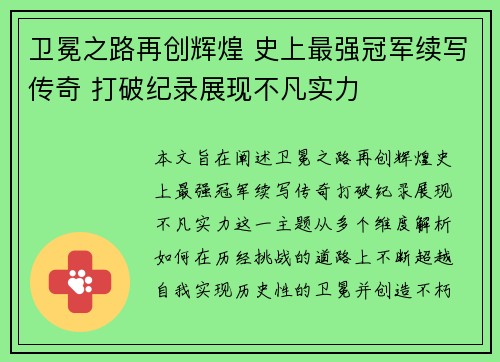 卫冕之路再创辉煌 史上最强冠军续写传奇 打破纪录展现不凡实力
