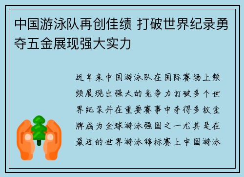 中国游泳队再创佳绩 打破世界纪录勇夺五金展现强大实力