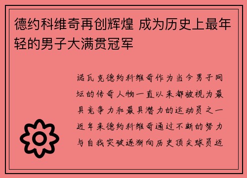 德约科维奇再创辉煌 成为历史上最年轻的男子大满贯冠军