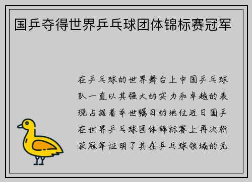 国乒夺得世界乒乓球团体锦标赛冠军