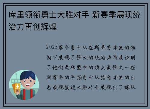 库里领衔勇士大胜对手 新赛季展现统治力再创辉煌