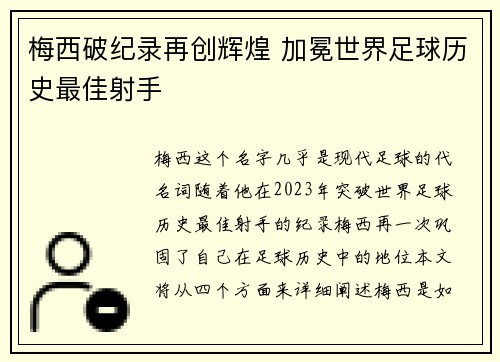 梅西破纪录再创辉煌 加冕世界足球历史最佳射手
