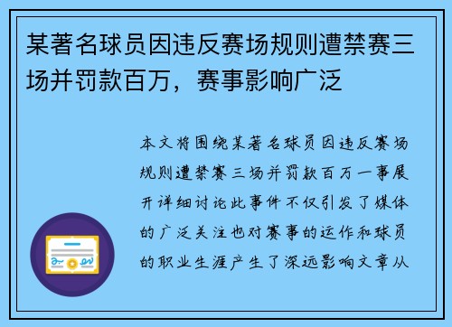 某著名球员因违反赛场规则遭禁赛三场并罚款百万，赛事影响广泛