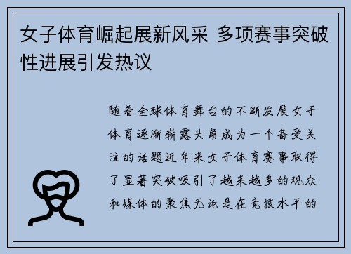 女子体育崛起展新风采 多项赛事突破性进展引发热议