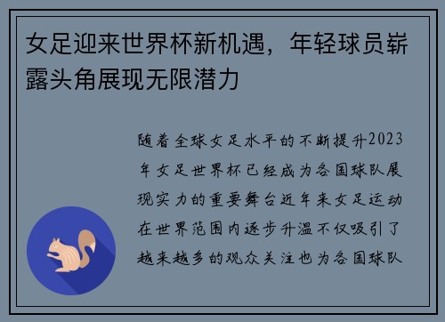 女足迎来世界杯新机遇，年轻球员崭露头角展现无限潜力
