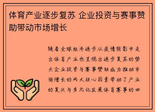 体育产业逐步复苏 企业投资与赛事赞助带动市场增长