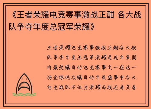 《王者荣耀电竞赛事激战正酣 各大战队争夺年度总冠军荣耀》