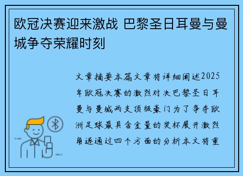 欧冠决赛迎来激战 巴黎圣日耳曼与曼城争夺荣耀时刻
