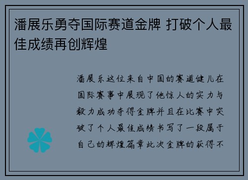潘展乐勇夺国际赛道金牌 打破个人最佳成绩再创辉煌
