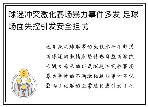 球迷冲突激化赛场暴力事件多发 足球场面失控引发安全担忧