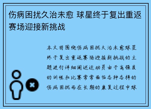 伤病困扰久治未愈 球星终于复出重返赛场迎接新挑战