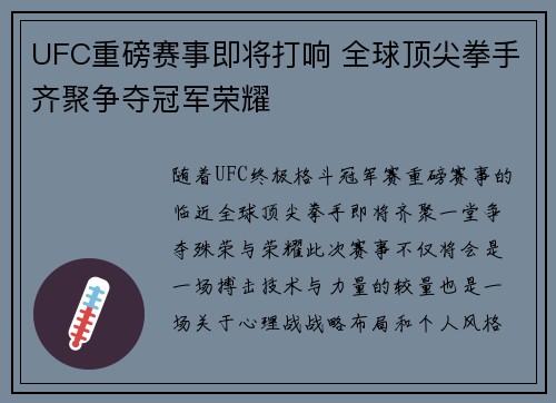 UFC重磅赛事即将打响 全球顶尖拳手齐聚争夺冠军荣耀