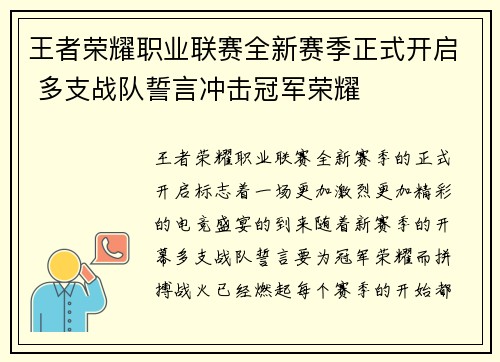 王者荣耀职业联赛全新赛季正式开启 多支战队誓言冲击冠军荣耀