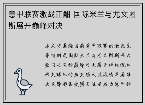 意甲联赛激战正酣 国际米兰与尤文图斯展开巅峰对决