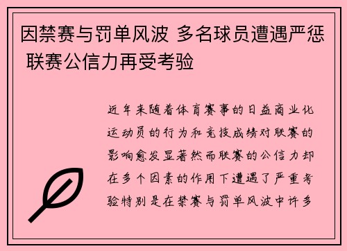 因禁赛与罚单风波 多名球员遭遇严惩 联赛公信力再受考验
