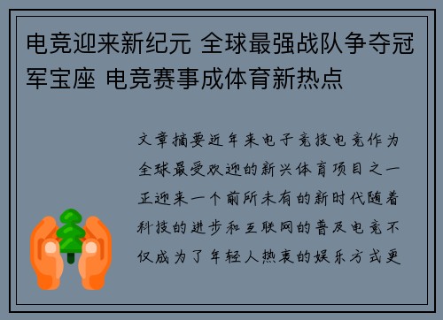 电竞迎来新纪元 全球最强战队争夺冠军宝座 电竞赛事成体育新热点