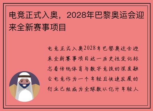 电竞正式入奥，2028年巴黎奥运会迎来全新赛事项目
