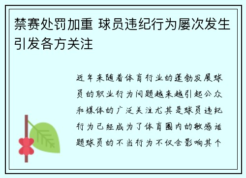 禁赛处罚加重 球员违纪行为屡次发生引发各方关注