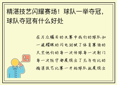 精湛技艺闪耀赛场！球队一举夺冠，球队夺冠有什么好处